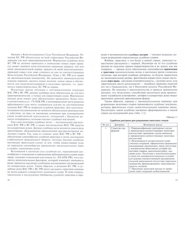 Организация и методы налоговых проверок. Учебное пособие