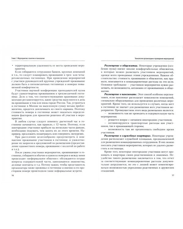 Организация и проведение мероприятий. Учебное пособие