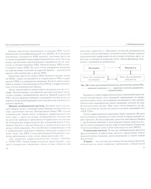 Организация безналичных расчетов. Учебник