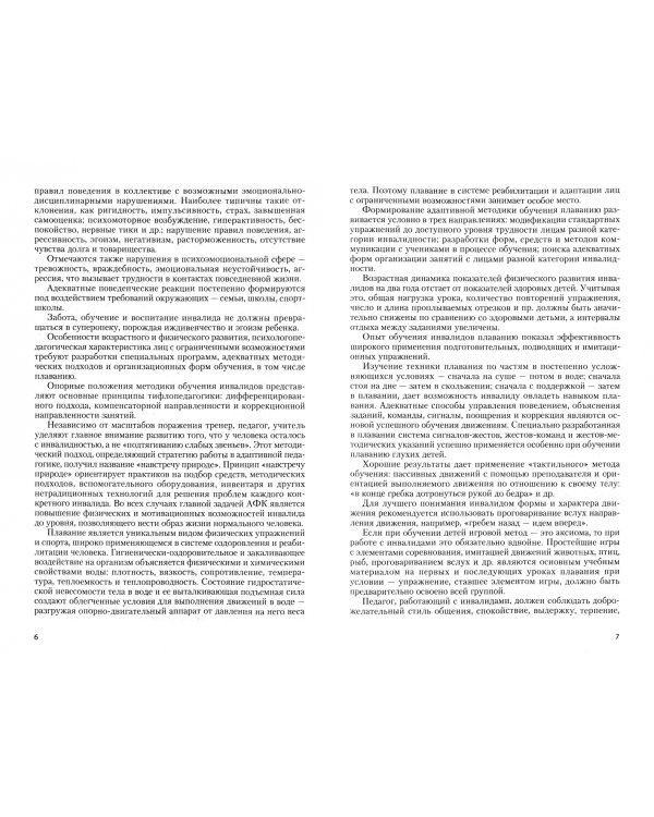 Оздоровительное и спортивное плавание для людей с ограниченными возможностями