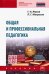 Общая и профессиональная педагогика. Учебник