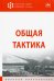 Общая тактика. Учебник
