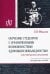 Обучение студентов с ограниченными возможностями здоровья и инвалидностью в системе ВО