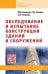 Обследование и испытание конструкций зданий и сооружений