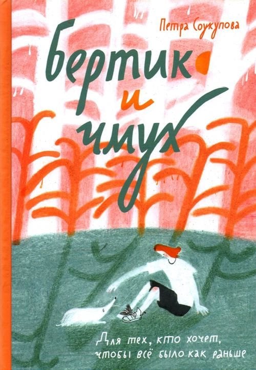 Бертик и чмух