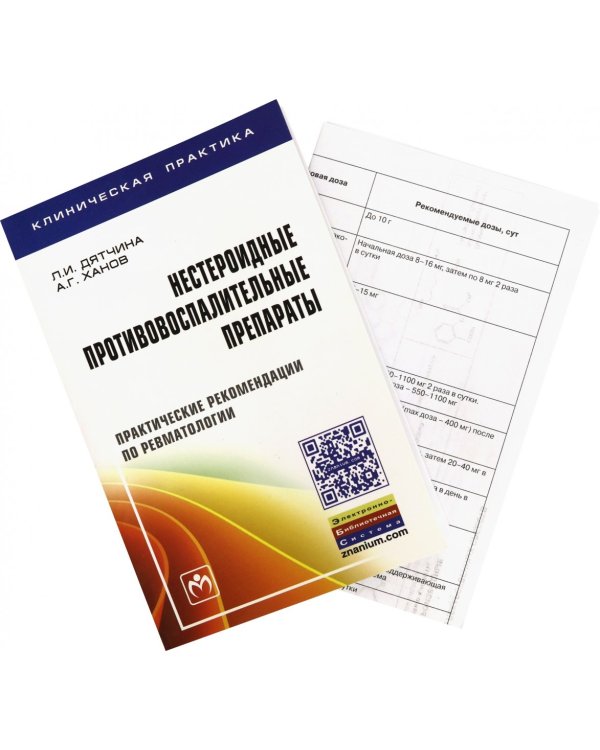 Нестероидные противовоспалительные препараты. Практические рекомендации по ревматологии