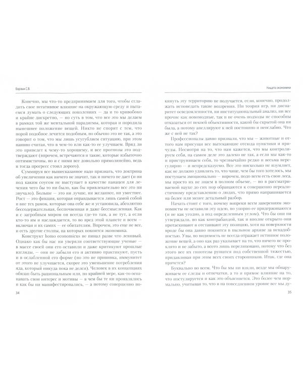 Нищета экономики. Монография