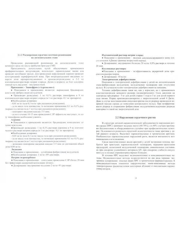 Неотложная помощь детям на догоспитальном этапе. Учебное пособие