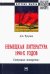 Немецкая литература 1990-х годов. Ситуация "поворота"