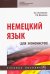 Немецкий язык (для экономистов). Учебное пособие