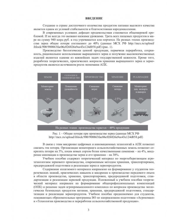 Агропроизводство, хранение, переработка и стандартизация зерна