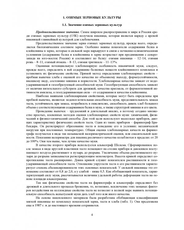 Агропроизводство, хранение, переработка и стандартизация зерна