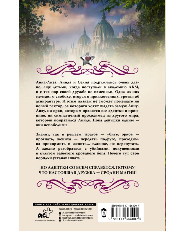 Академия адептов, колдунов и магов. Испытание для адептов