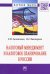 Налоговый менеджмент и налоговое планирование в России