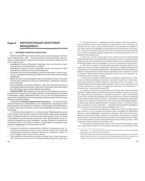 Налоговый менеджмент и налоговое планирование в России