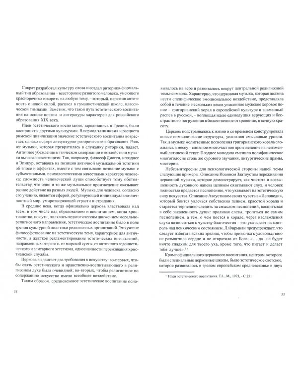 Музыкально-эстетическое воспитание (аксиологический подход)