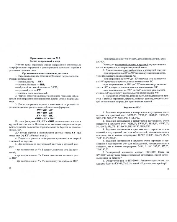 Морская навигация. Сборник задач