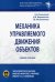 Механика управляемого движения объектов. Учебное пособие