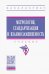 Метрология, стандартизация и взаимозаменяемость. Учебник
