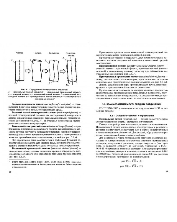 Метрология, стандартизация и взаимозаменяемость. Учебник