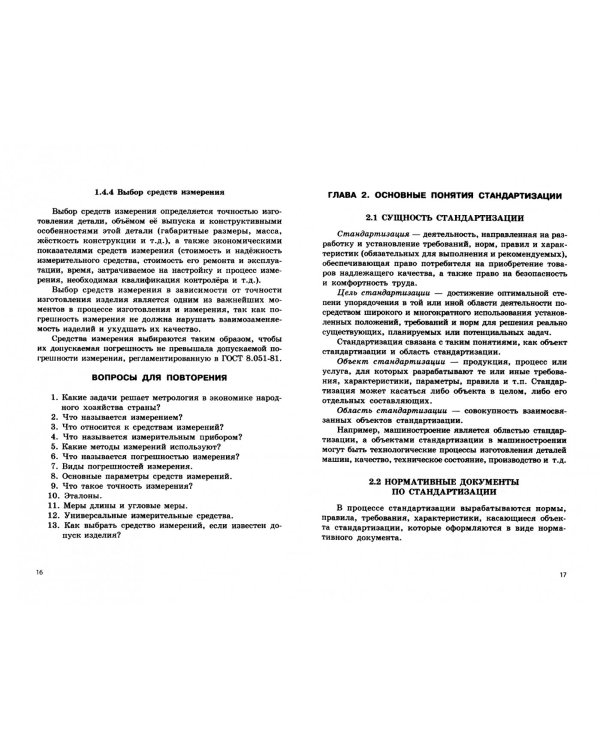 Метрология, стандартизация и сертификация. Основы взаимозаменяемости. Учебное пособие