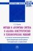 Методы и алгоритмы синтеза и анализа конструкторских и технологических решений в системе автоматизир