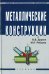 Металлические конструкции