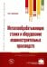Металлообрабатывающие станки и оборудование. Учебное пособие