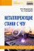 Металлорежущие станки с ЧПУ. Учебное пособие