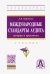 Международные стандарты аудита: теория и практика. Учебник