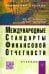 Международные стандарты финансовой отчетности (МСФО). Учебник
