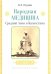 Народная медицина Средней Азии и Казахстана