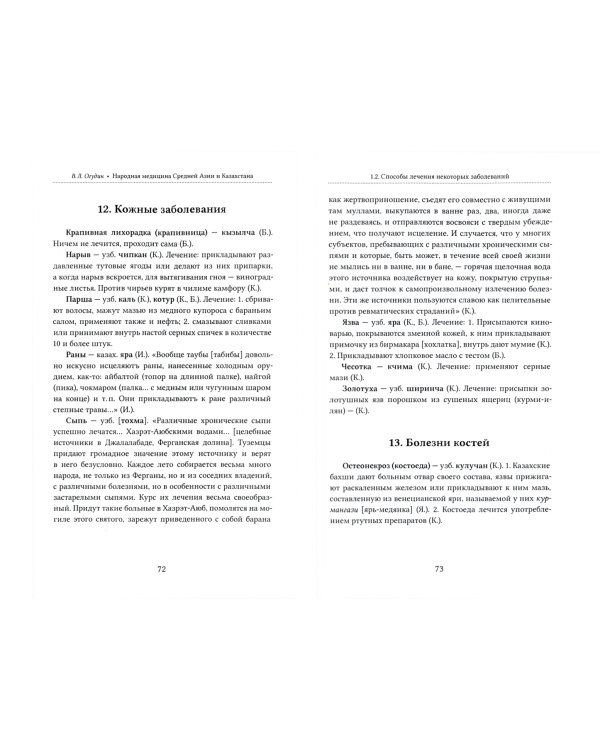 Народная медицина Средней Азии и Казахстана