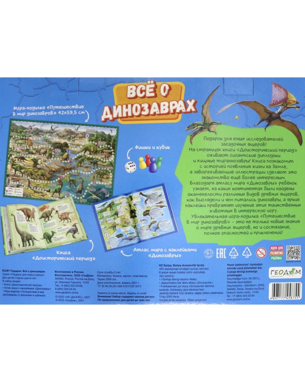 Всё о динозаврах. Книга + игра-ходилка + Атлас с наклейками. Подарок для самых умных в чемоданчике