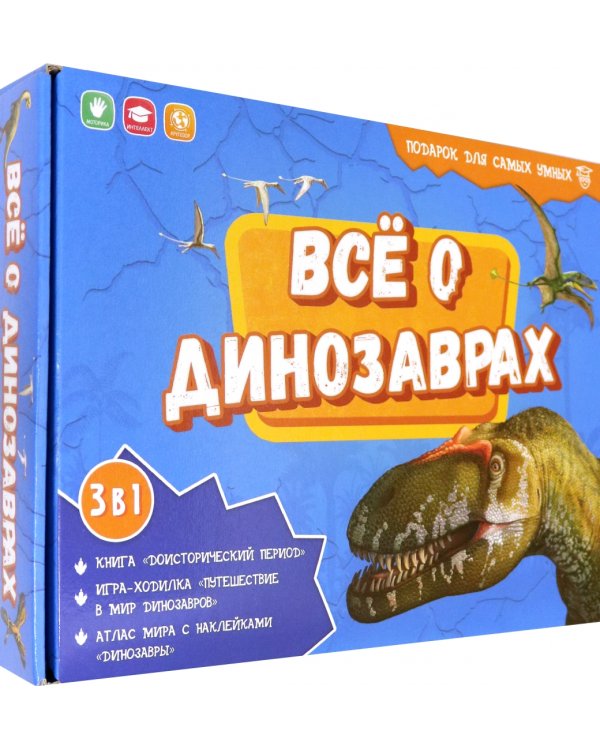 Всё о динозаврах. Книга + игра-ходилка + Атлас с наклейками. Подарок для самых умных в чемоданчике