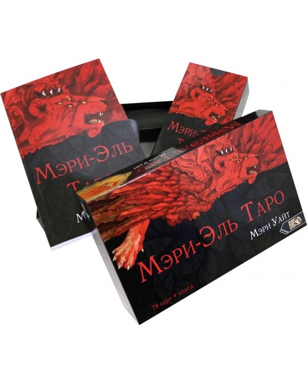Таро Мэри-Эль (78 карт + книга)