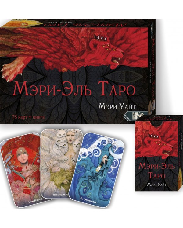 Таро Мэри-Эль (78 карт + книга)