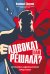 Адвокат или решала? Хроники адвокатской практики