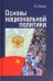 Основы национальной политики