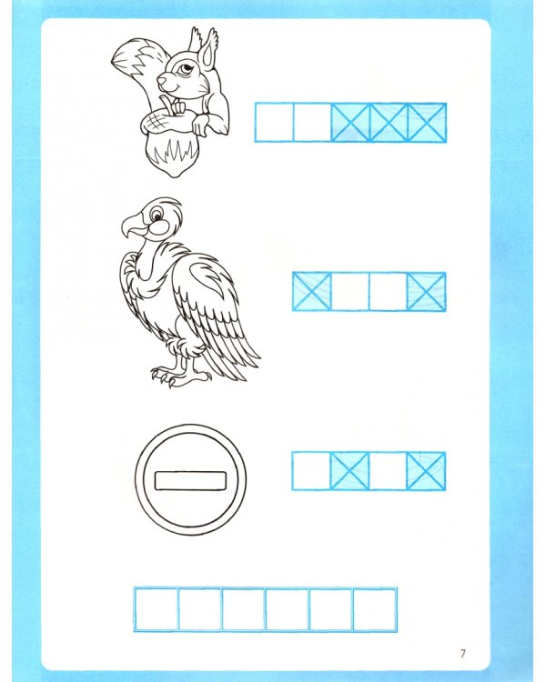 Словарные слова. Графические головоломки. 1-2 классы. Авторский курс "Логик-метод"