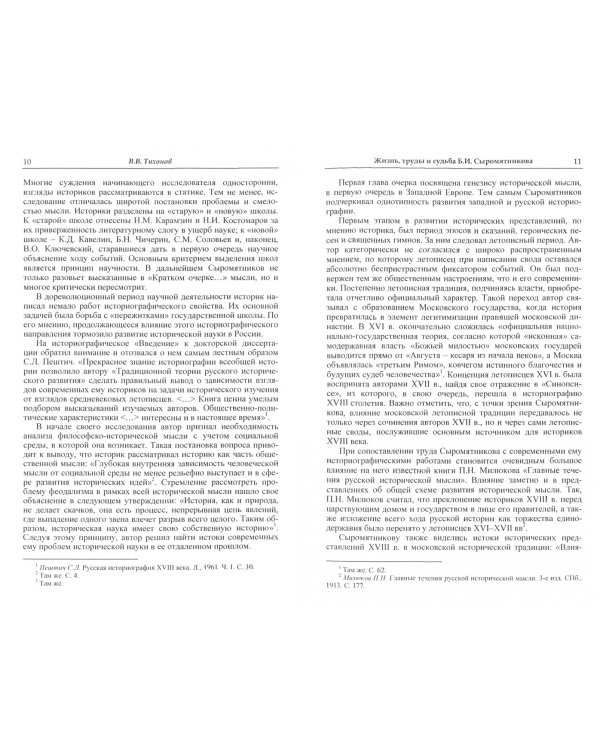 Жизнь и труды историка Б. И. Сыромятникова