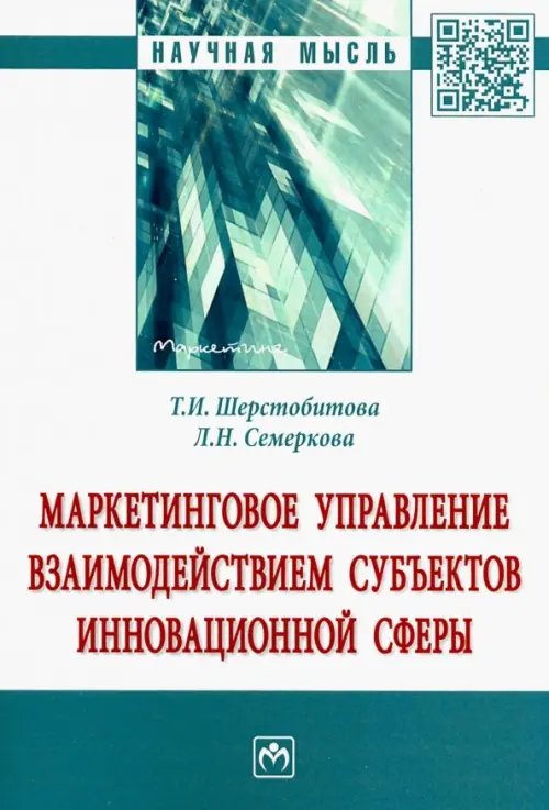 Маркетинговое управление взаимодействием субъектов инновационной сферы. Монография