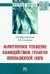Маркетинговое управление взаимодействием субъектов инновационной сферы. Монография