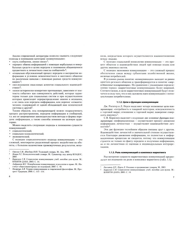 Маркетинговые коммуникации. Учебник