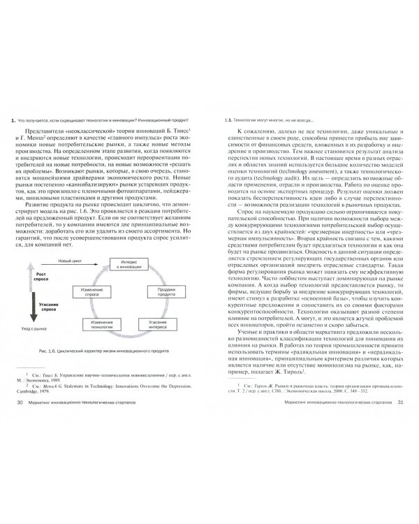 Маркетинг инновационно-технологических стартапов. От технологии до коммерческого результата