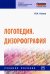 Логопедия. Дизорфография. Учебное пособие