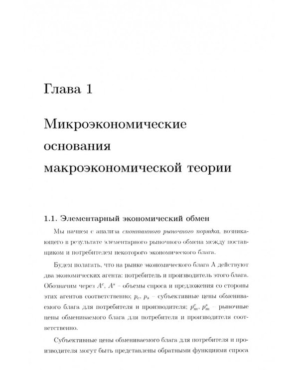 Макроэкономика. Продвинутый уровень. Курс лекций