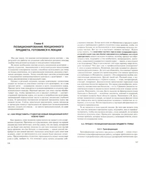 Лекторское мастерство. Учебное пособие