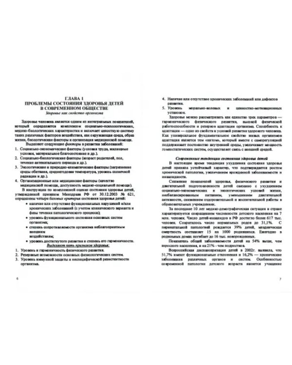 Лечебная физическая культура при заболеваниях детского возраста. Учебное пособие