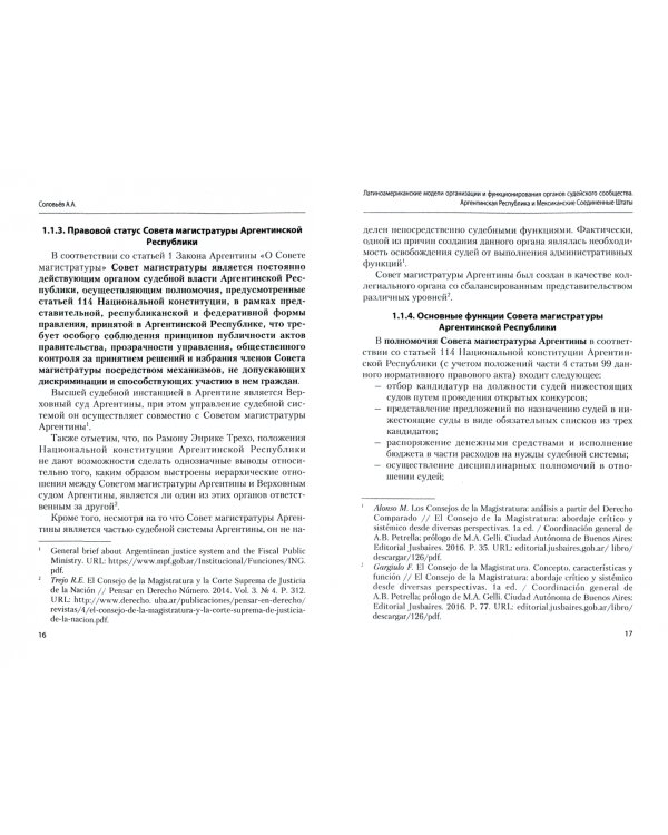 Латиноамериканские модели организации и функционирования органов судейского сообщества